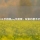 LOL手游跳ping又跳屏，玩家心塞不已