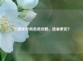 三国杀开局选将攻略，选谁更优？