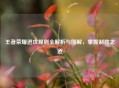 王者荣耀进攻规则全解析与图解，掌握制胜之道