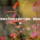 王者荣耀进攻规则全解析与图解，掌握制胜之道