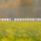 CF爆破模式，最瘦角色的独特魅力展现