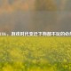 PUBG，游戏时代变迁下狗都不玩的必然