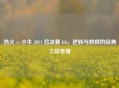 热火 vs 小牛 2011 总决赛 G6，逆转与救赎的经典之战录像