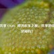 Steam共享 CSGO，经济欢乐之旅，共享游戏会被挤掉吗？