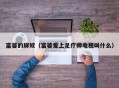 富婆的脚奴（富婆爱上足疗师电视叫什么）