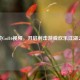 搞笑Cod16视频，开启射击游戏欢乐江湖之旅