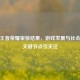 探寻王者荣耀审核结果，游戏发展与社会影响关键节点引关注