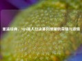 重温经典，NBA湖人总决赛回放里的荣耀与     