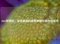 2022世界杯，足球盛宴的     梦想与举办地探寻