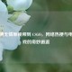 从     无情原视频到 CSGO，     热梗与电竞游戏的奇妙邂逅
