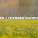 荣耀 50 玩和平精英画面抖动问题剖析