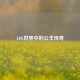LOL世界中的公羊传奇