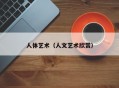 人体艺术（人文艺术欣赏）