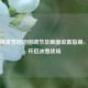 和平精英雪地地图调节及画面设置指南，轻松开启冰雪战场