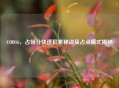 COD16，占领分快速积累秘诀及占点模式揭秘