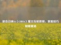 使命召唤16（COD16）魔王压枪教程，掌握技巧制霸赛场