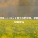 使命召唤16（COD16）魔王压枪教程，掌握技巧制霸赛场