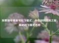 探索和平精英可起飞模式，开启别样战场之旅，揭秘起飞模式名称