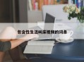 包含性生活叫床视频的词条