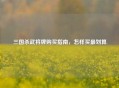 三国杀武将牌购买指南，怎样买最划算