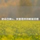 使命召唤16，贝雷塔双持解锁攻略