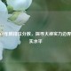 揭秘CF年鹏排位分数，探寻大神实力边界与真实水平