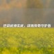 逆战武神玄武，战场传奇守护者