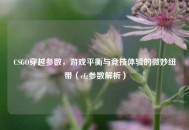 CSGO穿越参数，游戏平衡与竞技体验的微妙纽带（cfg参数解析）