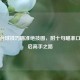 揭秘台球技巧瞄准绝技图，附十句瞄准口诀开启高手之路