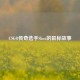 CSGO传奇选手Shox的鼠标故事