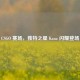CSGO 赛场，独特之星 Kana 闪耀登场