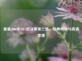 重温2006年NBA总决赛第三场，经典时刻与高清录像