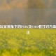 CSGO玩家视角下的PUBG及CSGO看打对方血量     