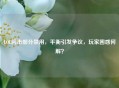 LOL闪击部分禁用，平衡引发争议，玩家困惑何解？