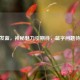 CSGO发蓝，神秘魅力引期待，蓝字问题待解决