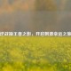 逆战抽王者之影，开启     幸运之旅