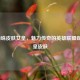LOL蜘蛛皮肤女皇，魅力传奇的英雄联盟蜘蛛女皇皮肤