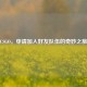 CSGO，申请加入好友队伍的奇妙之旅