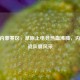CSGO内蒙赛区，草原上电竞热血沸腾，内蒙古战队展风采