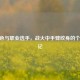 CF角色与职业选手，战火中手臂纹身的个性印记