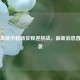 山东鲁能中超新征程迎挑战，最新消息直播来袭