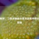 深度解析，三国杀翻面后是否还需弃牌的规则奥秘
