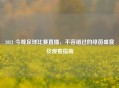 2021 今晚足球比赛直播，不容错过的绿茵盛宴及观看指南