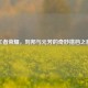 王者荣耀，刘邦与元芳的奇妙搭档之旅