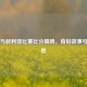 中国与叙利亚比赛比分揭晓，背后故事引人深思