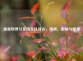 最新世界女足国家队排名，格局、影响与展望