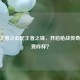 CF，王者之心配王者之锋，开启枪战传奇，究竟咋样？