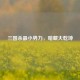 三国杀最小势力，暗藏大乾坤