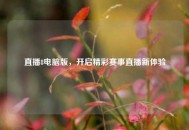 直播8电脑版，开启精彩赛事直播新体验