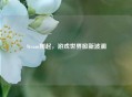 Steam刚起，游戏世界掀新波澜